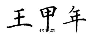 丁謙王甲年楷書個性簽名怎么寫