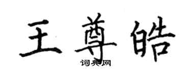 何伯昌王尊皓楷書個性簽名怎么寫