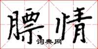 周炳元膘情楷書怎么寫