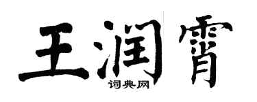 翁闓運王潤霄楷書個性簽名怎么寫