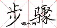 駱恆光步驟楷書怎么寫