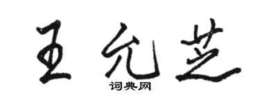 駱恆光王允芝行書個性簽名怎么寫