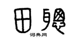 曾慶福田聰篆書個性簽名怎么寫