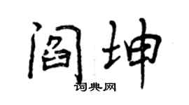 曾慶福閻坤行書個性簽名怎么寫