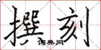 駱恆光撰刻楷書怎么寫