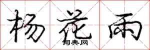 龐中華楊花雨行書怎么寫