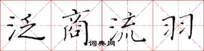 黃華生泛商流羽楷書怎么寫