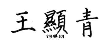 何伯昌王顯青楷書個性簽名怎么寫