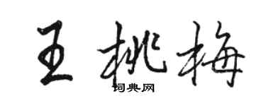 駱恆光王桃梅行書個性簽名怎么寫