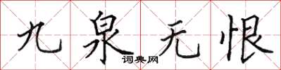 田英章九泉無恨楷書怎么寫