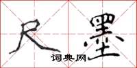 侯登峰尺墨楷書怎么寫