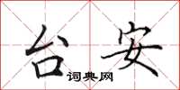 田英章台安楷書怎么寫