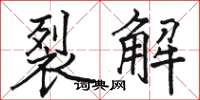 駱恆光裂解楷書怎么寫