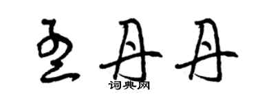 曾慶福孟丹丹草書個性簽名怎么寫