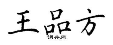 丁謙王品方楷書個性簽名怎么寫