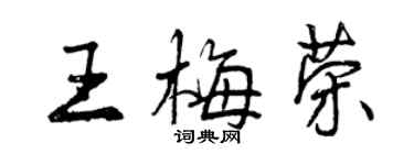 曾慶福王梅榮行書個性簽名怎么寫