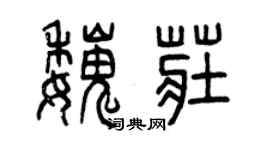 曾慶福魏莊篆書個性簽名怎么寫