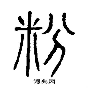 說文解字寫的粉