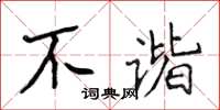 侯登峰不諧楷書怎么寫