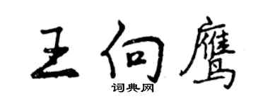 曾慶福王向鷹行書個性簽名怎么寫