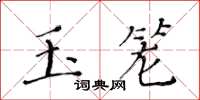 黃華生玉籠楷書怎么寫