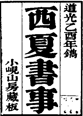 西夏書事_西夏書事介紹_歷史知識