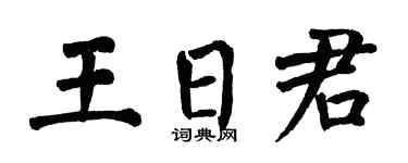 翁闓運王日君楷書個性簽名怎么寫