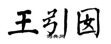 翁闓運王引囡楷書個性簽名怎么寫