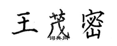 何伯昌王茂密楷書個性簽名怎么寫
