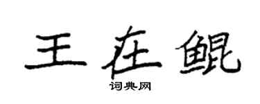 袁強王在鯤楷書個性簽名怎么寫