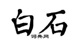 翁闓運白石楷書個性簽名怎么寫