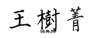 何伯昌王樹菁楷書個性簽名怎么寫