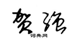 朱錫榮賀強草書個性簽名怎么寫