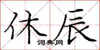 龐中華休辰楷書怎么寫