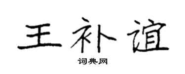 袁強王補誼楷書個性簽名怎么寫