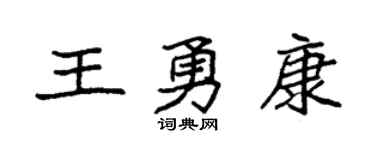 袁強王勇康楷書個性簽名怎么寫