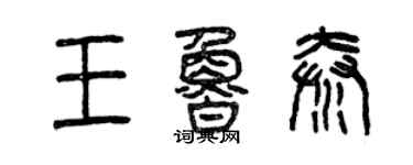 曾慶福王魯秦篆書個性簽名怎么寫