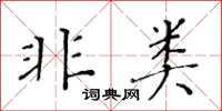 黃華生非類楷書怎么寫