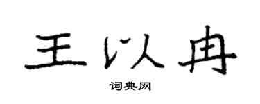 袁強王以冉楷書個性簽名怎么寫