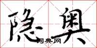 周炳元隱奧楷書怎么寫