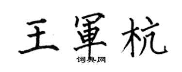 何伯昌王軍杭楷書個性簽名怎么寫