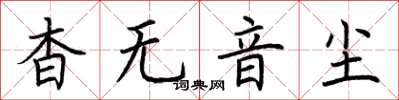 荊霄鵬杳無音塵楷書怎么寫