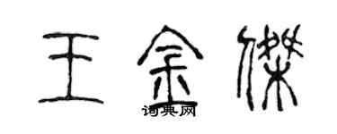 陳聲遠王金傑篆書個性簽名怎么寫