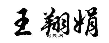 胡問遂王翔娟行書個性簽名怎么寫