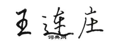 駱恆光王連莊行書個性簽名怎么寫