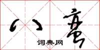 王冬齡八蠻草書怎么寫