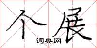 龐中華個展楷書怎么寫