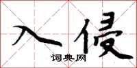 周炳元入侵楷書怎么寫