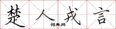 田英章楚人戎言楷書怎么寫
