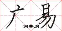 駱恆光廣易楷書怎么寫